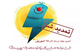 &nbsp;جشنواره ملی کاریکاتور مدیریت بهینه مصرف برق تا ۲۵ شهریور ماه تمدید شد