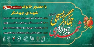 یادواره شهدای جهادگر بسیجی در زنجان برگزار می شود