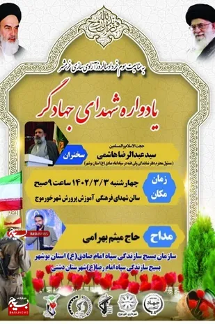 برگزاری مراسم یادواره شهدای جهادگر استان در شهرستان دشتی