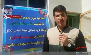 افتتاح یک باب منزل سیل&zwnj;زده در روستای دهنو آورزمان