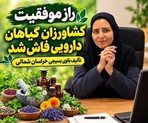 راز موفقیت کشاورزان گیاهان دارویی فاش شد / تألیف بانوی بسیجی خراسان شمالی