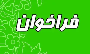 فراخوان ارسال اقدامات ابتکاری و خلاقانه فرهنگی هنری