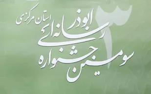 آیین اختتامیه جشنواره رسانه&zwnj;ای ابوذر در استان مرکزی برگزار می&zwnj;شود