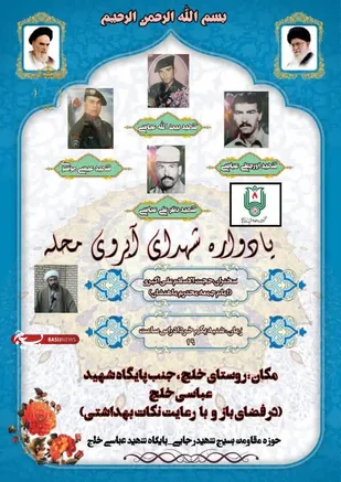 یادواره شهدای آبروی محله در روستای خلج شهرستان ماهنشان برگزار می شود