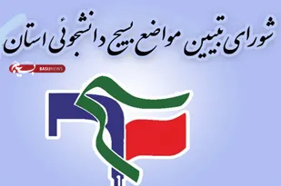 بیانیه شورای تبیین مواضع بسیج دانشجویی استان گلستان در آستانه انتخابات 11 اسفند1402