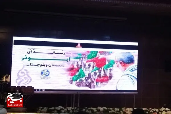خبرنگار بسیج زاهدان در جشنواره رسانه‌ای ابوذر خوش درخشید