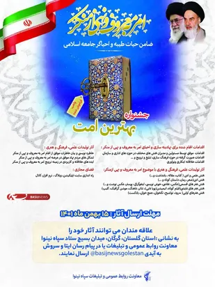 جشنواره بهترین امت با موضوع امر به معروف و نهی از منکر برگزار می&zwnj;شود