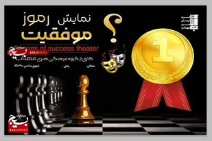 رموز موفقیت در شیراز به روی صحنه رفت