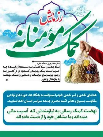 ادامه کمک مومنانه با حمایت از کارگران در فارسان