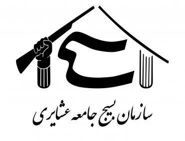 سازمان بسیج جامعه عشایری سازمان بسیج جامعه عشایری