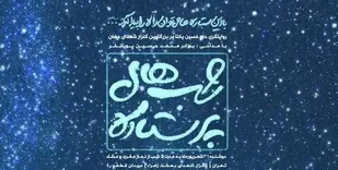 شبهای بهشت زهرا(س) پُرستاره می&zwnj;شود