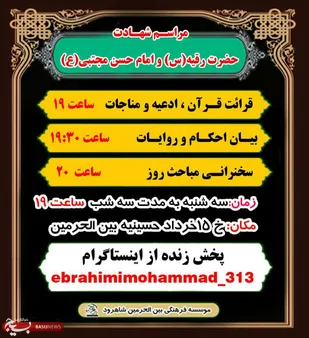 برگزاری جلسه قرآن و سخنرانی بمناسبت شهادت حضرت رقیه (س) در شاهرود