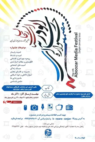 فراخوان هفتمین دوره جشنواره ابوذر در زنجان منتشر شد
