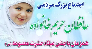 اجتماع بزرگ مردمی &laquo;حافظان حریم خانواده&raquo; در همدان برگزار شد