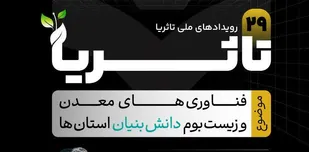بیست&zwnj;ونهمین رویداد ملی &laquo;تاثُریا&raquo; با محوریت فناوری&zwnj;های معدن و زیست&zwnj;بوم دانش&zwnj;بنیان در شیراز برگزار می&zwnj;شود