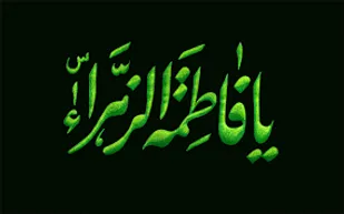 حضرت زهرا(س)، اسوه&zwnj; کامل و جامع برای زنان جامعه اسلامی است
