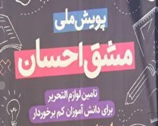 آغاز پویش ملی مشق احسان در استان سمنان