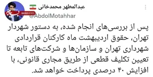 دستور زاکانی برای پرداخت حقوق اردیبهشت کارمندان شهرداری با افزایش ۴۰ درصد
