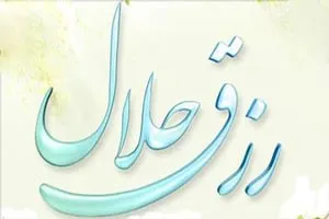 حلال بودن روزی جنبه فردی دارد
