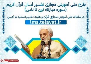 طرح ملی آموزش مجازی تفسیر آسان قرآن کریم (سوره مبارکه تین تا ناس)