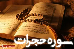 برگزاری مسابقه تفسیر سوره حجرات بمناسبت روز خبرنگار