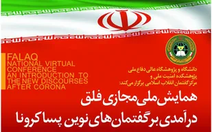 همایش ملی مجازی فلق؛ درآمدی بر گفتمان&zwnj;های نوین پساکرونا

&nbsp;