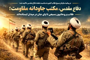 دفاع مقدس، مکتب جاودانه مقاومت؛ طلاب و روحانیون بسیجی تا پای جان در میدان&zwnj; ایستاده&zwnj;اند