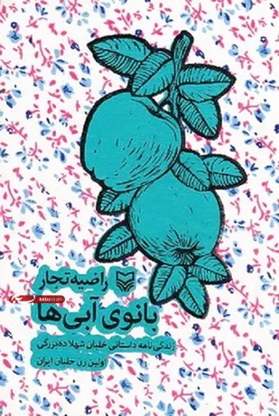 روایتی از اولین بانوی خلبان ایرانی