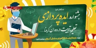 برگزاری جشنواره ایده پردازی تعلیم و تربیت در دوران کرونا