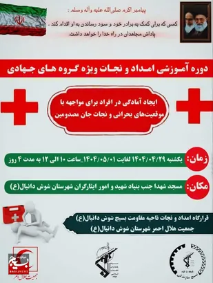 برگزاری دوره&zwnj;های توانمندسازی برای آمادگی نیروهای امداد و نجات جهادگر &nbsp;در شوش&nbsp;