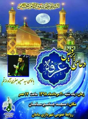 دعای پرفیض عرفه در سامان