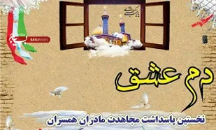 برگزاری همایش پاسداشت &laquo;مادران همسران شهدای مدافع حرم&raquo;