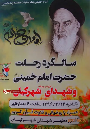 یادواره فرزندان روح الله در شهر کیان برگزار می شود