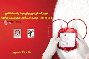 رزمایش سراسری اهداء خون توسط بسیج پیشکسوتان