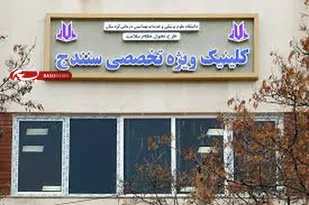 بخش جراحی سرپایی ارتوپدی در سنندج افتتاح شد