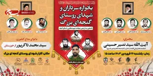 زمان و مکان مراسم یادواره شهدا و سرداران روستای گنجه ای بزرگ اعلام شد