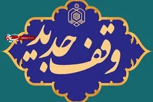 ثبت ۵ وقف جدید در استان سمنان به ارزش ۲۰۳ میلیارد ریال
