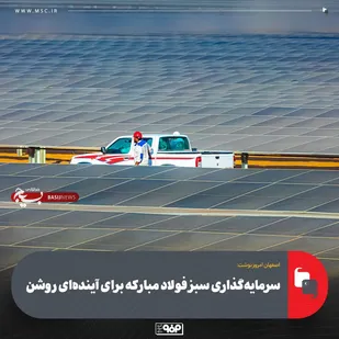 سرمایه&zwnj;گذاری سبز فولاد مبارکه برای آینده&zwnj;ای روشن