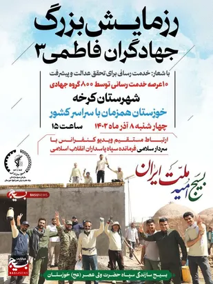 رزمایش بزرگ جهادگران فاطمی ۳ با خدمت رسانی ۸۰۰ گروه جهادی