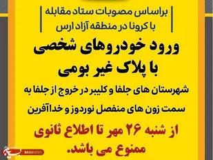 تردد به منطقه آزاد ارس محدود شد