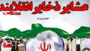 پیام سازمان بسیج جامعه عشایری سپاه ثارالله &nbsp;استان کرمان به مناسبت هفته بسیج عشایری