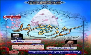 آیین نکوداشت لشکر فرشتگان خدا در همدان برگزار می&zwnj;شود