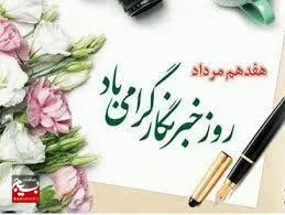 خبرنگاران حافظان حقیقت و شفافیت هستند