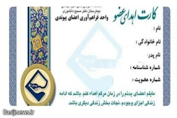 راه‌اندازی پویش «اهدای عضو، اهدای زندگی» توسط بسیج دانشجویی نهاوند