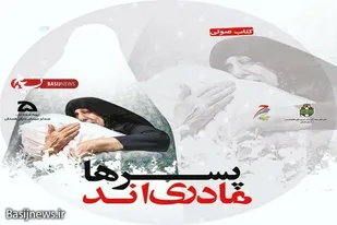 آغاز پخش کتاب صوتی &laquo;پسر&zwnj;ها مادری&zwnj;اند&raquo; از شبکه رادیویی همدان
