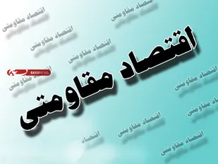 برگزاری کارگاه&zwnj;های آموزشی با محوریت اقتصاد مقاومتی در همدان