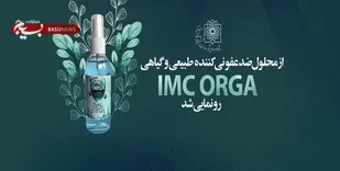&laquo;ضدعفونی کننده گیاهی&raquo; ایرانی مقابله با کرونا رونمایی شد
