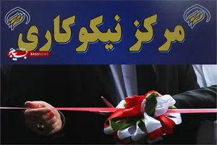 ۲۰ مرکز نیکوکاری در استان تهران افتتاح شد