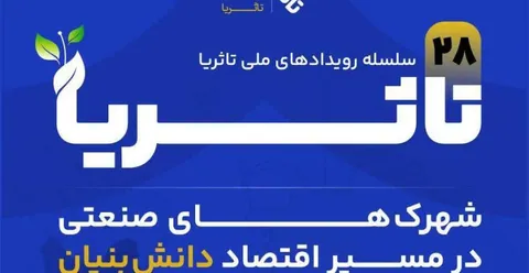 برگزاری بیست‌وهشتمین رویداد ملی «تا ثریا» با محوریت اقتصاد دانش‌بنیان در استان قزوین