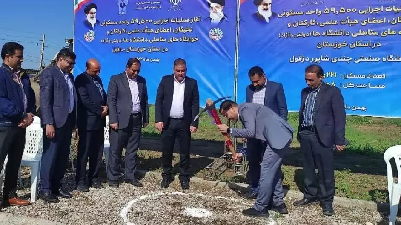 عملیات احداث ۲۲۱ واحد مسکن دانشگاهیان در دزفول آغاز شد
